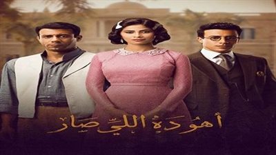 الحلقة الاولى من مسلسل اهو ده اللى صار تحقق أرقام قياسية 