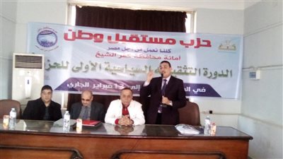 انطلاق الدورة التثقيفية السياسية الأولى لحزب مستقبل وطن بكفرالشيخ