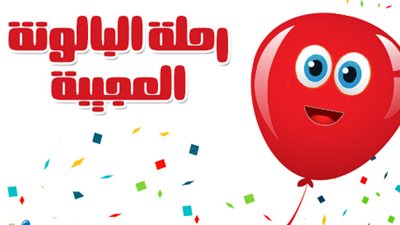 حكايات قبل النوم.. رحلة البالونة العجيبة