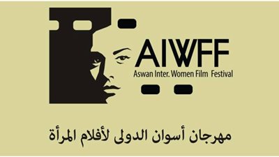 20 فيلم قصير في مهرجان أسوان السينمائي الدولي للمرأة