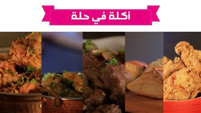 أكلة في حلة .. أصناف لذيذة وسهلة لكل أفراد الأسرة