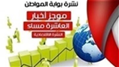 أهم أخبار الاقتصاد المسائية الخميس 14 فبراير 2019