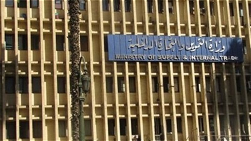 وزارة التموين 