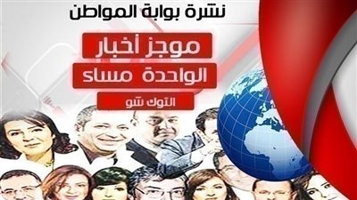 أهم أخبار التوك شو ظهر اليوم السبت 16 فبراير 2019