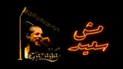 فيديو| يحيي نديم يطرح كليب 