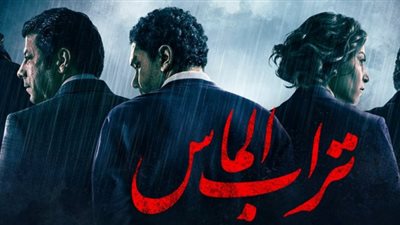 سهرتك عندنا| مشاهدة فيلم تراب الماس 