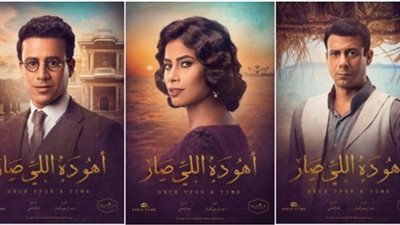 تعرف على مواعيد عرض مسلسل «اهو ده اللي صار» على الفضائيات