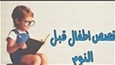 حكايات قبل النوم| قصة الفيل الحزين