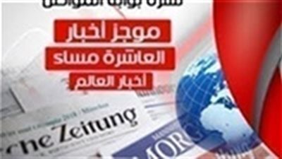 أهم أخبار العالم المسائية اليوم الأربعاء 20 فبراير 2019