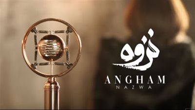 كلمات أغنية نزوة من ألبوم أنغام الجديد حالة خاصة جدا