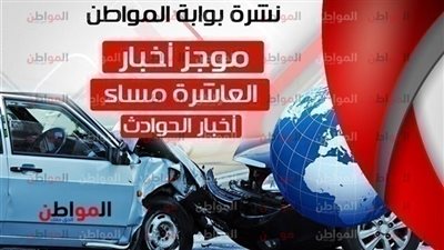 أهم أخبار الحوادث المسائية السبت 23 فبراير 2019
