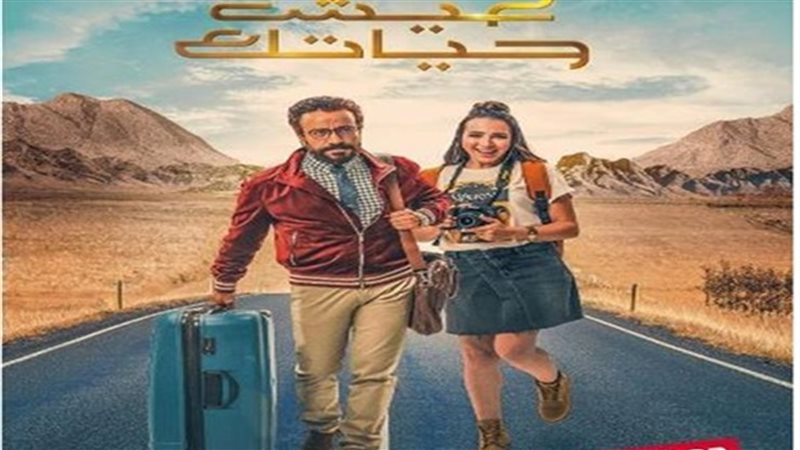 فيلم عيش حياتك 