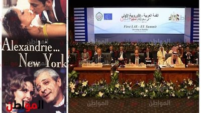 بالتزامن مع القمة العربية الأوروبية الأولى .. فيلم إسكندرية نيويورك تنبأ بها