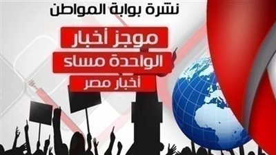 أهم أخبار مصر مساء الأحد 24 فبراير 2019
