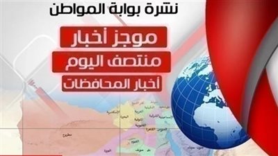 أهم أخبار المحافظات منتصف اليوم الثلاثاء 26 فبراير 2019