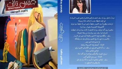 اقرأ اليوم | تحميل وقراءة رواية جنس تالت 