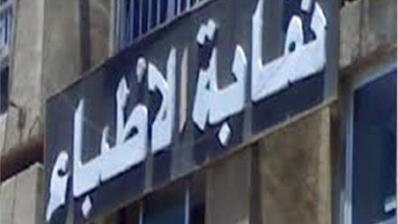 نقابة الاطباء 
