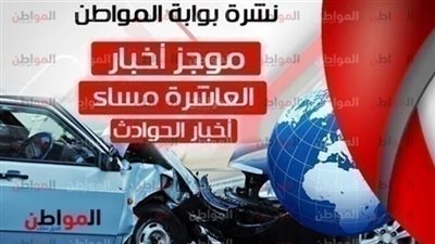 أهم أخبار الحوادث المسائية الأربعاء 27 فبراير 2019