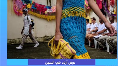 فيديو| عرض أزياء عالمى داخل سجن في البرازيل 