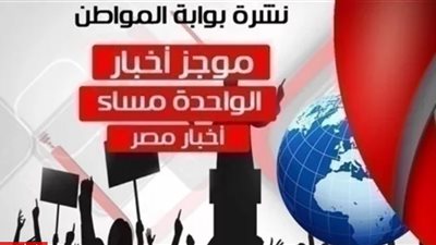 أهم أخبار مصر ظهر اليوم الخميس 28 فبراير