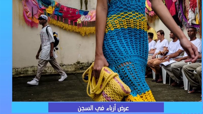 عرض أزياء داخل السجن