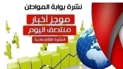 أهم أخبار الاقتصاد منتصف اليوم الجمعة 1 مارس 2019 