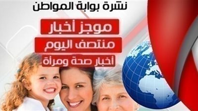 نشرة أخبار الصحة والمرأة منتصف اليوم الجمعة 1 مارس 2019