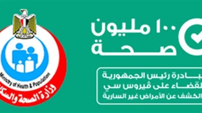 انطلاق المرحلة الثالثة من المبادرة الرئاسية للكشف عن فيروس سي