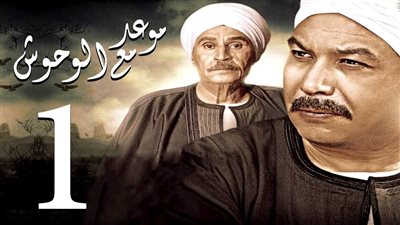 مشاهدة مسلسل موعد مع الوحوش الحلقة الأولى