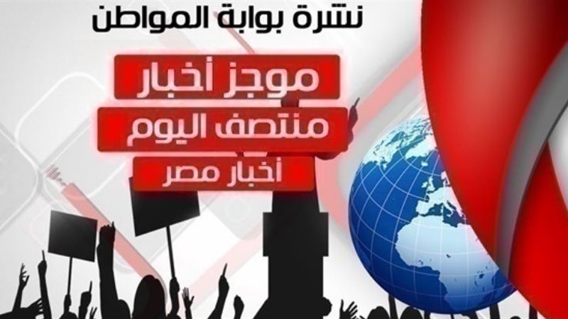 نشرة أخبار مصر