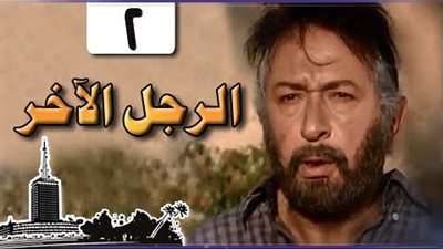 مشاهدة مسلسل الرجل الآخر الحلقة الثانية عبر «اليوتيوب»