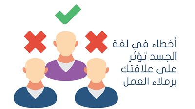تعرف على 5 أخطاء في لغة الجسد تؤثر على علاقتك بزملاء العمل