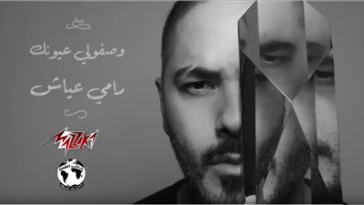 فيديو| رامي عياش يطرح اغنية وصفولي عيونك 