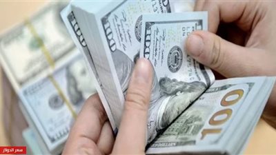 سعر الدولار اليوم الاثنين 4 مارس 2019 في البنوك 