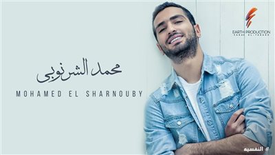 إنفوجراف| 10 أغاني في ألبوم محمد الشرنوبي تعرف عليهم