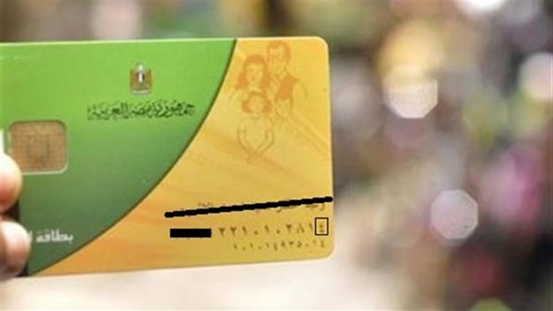 بطاقة التموين