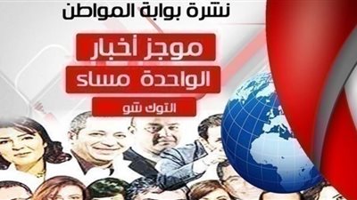نشرة أخبار توك شو الواحدة ظهر اليوم الثلاثاء 5 مارس 2019