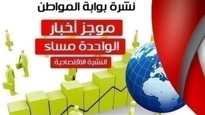 أهم أخبار الاقتصاد ظهر اليوم 5 مارس 2019