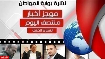 نشرة أهم الأخبار الفنية منتصف اليوم الثلاثاء 5 مارس 2019