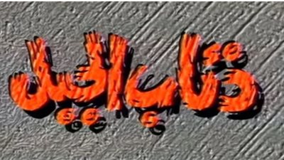مشاهدة مسلسل ذئاب الجبل الحلقة الثالثة يوتيوب