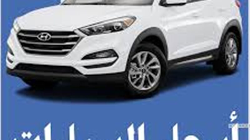 اسعار السيارات