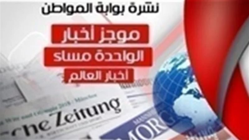 أهم اخبار العالم