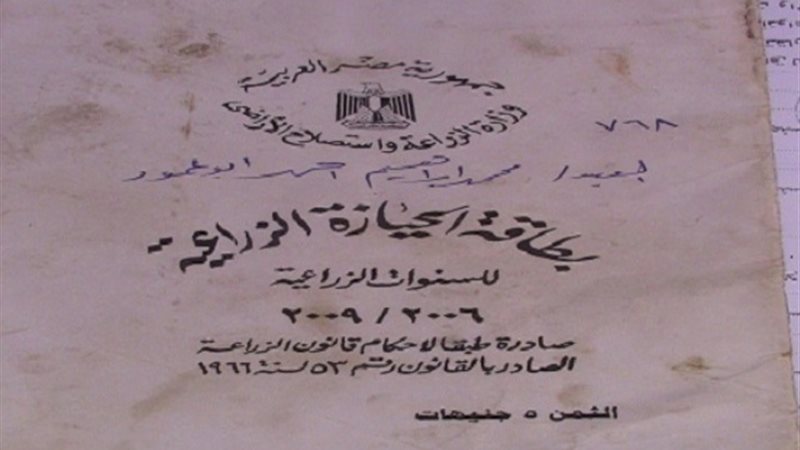 بطاقة الحيازة الزراعية