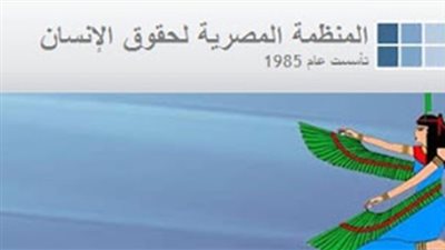حرية الاعتقاد .. ندوة بـ «المنظمة المصرية لحقوق الإنسان»