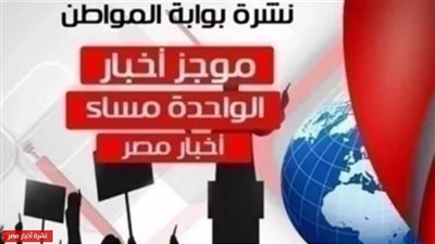 أهم أخبار مصر ظهر اليوم الأربعاء 6 مارس 2019