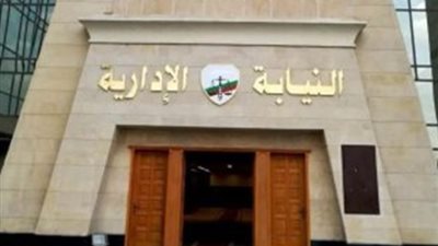 إنفوجراف| تعرف على اختصاصات النيابة الإدارية