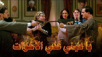 كلمات أغنية يا عيني على الاخوات من مسلسل البيت الكبير 2