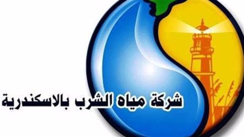 شركة مياه الشرب بالإسكندرية