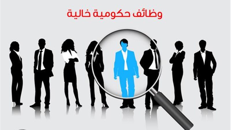 وظائف الحكومة 