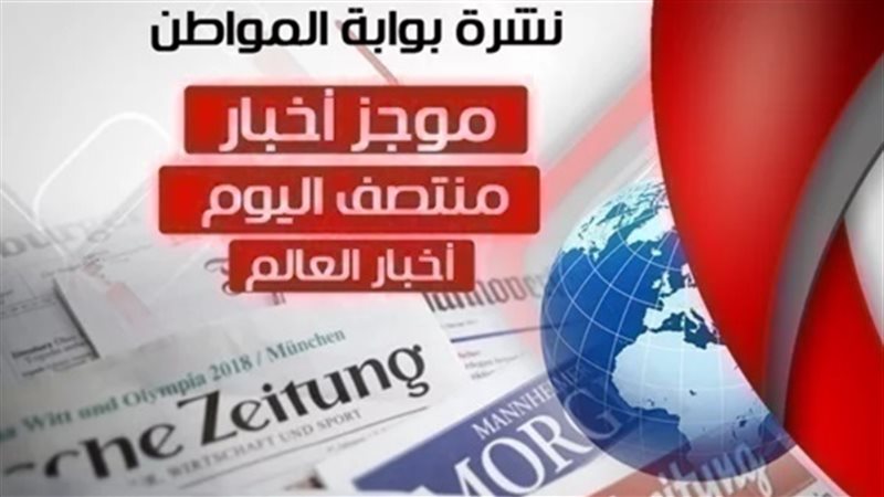 أهم اخبار العالم